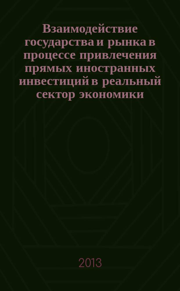 Взаимодействие государства и рынка в процессе привлечения прямых иностранных инвестиций в реальный сектор экономики : автореферат дис. на соиск. уч. степ. кандидата экономических наук : специальность 08.00.01 <экономическая теория>