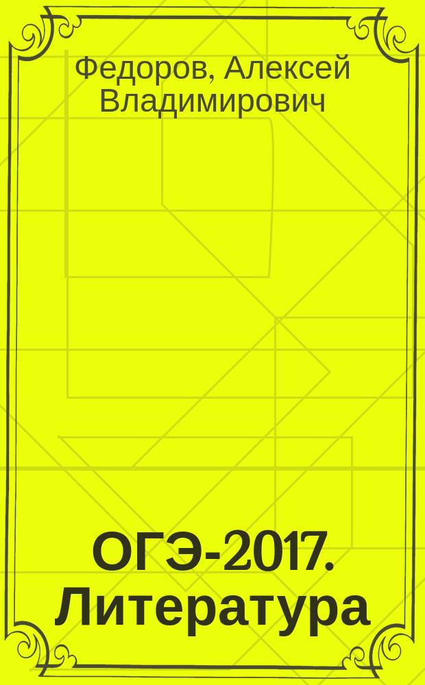 ОГЭ-2017. Литература : 10 тренировочных вариантов экзаменационных работ для подготовки к основному государственному экзамену