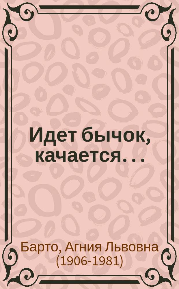 Идет бычок, качается . . . : стихи : для детей до трех лет