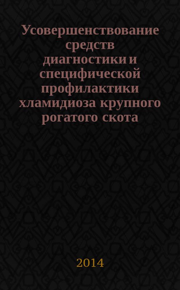 Усовершенствование средств диагностики и специфической профилактики хламидиоза крупного рогатого скота : автореферат диссертации на соискание ученой степени кандидата биологических наук : специальность 06.02.02 <Ветеринарная микробиология, вирусология, эпизоотология, микология с микотоксикологией и иммунология> : специальность 03.01.06 <Биотехнология (в том числе, бионанотехнологии)>