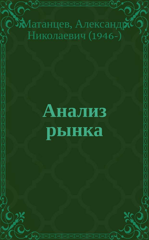 Анализ рынка : настольная книга маркетолога