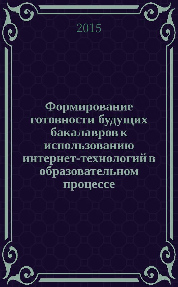 Формирование готовности будущих бакалавров к использованию интернет-технологий в образовательном процессе (профиль "Математика") : автореферат диссертации на соискание ученой степени кандидата педагогических наук : специальность 13.00.08 <Теория и методика профессионального образования>