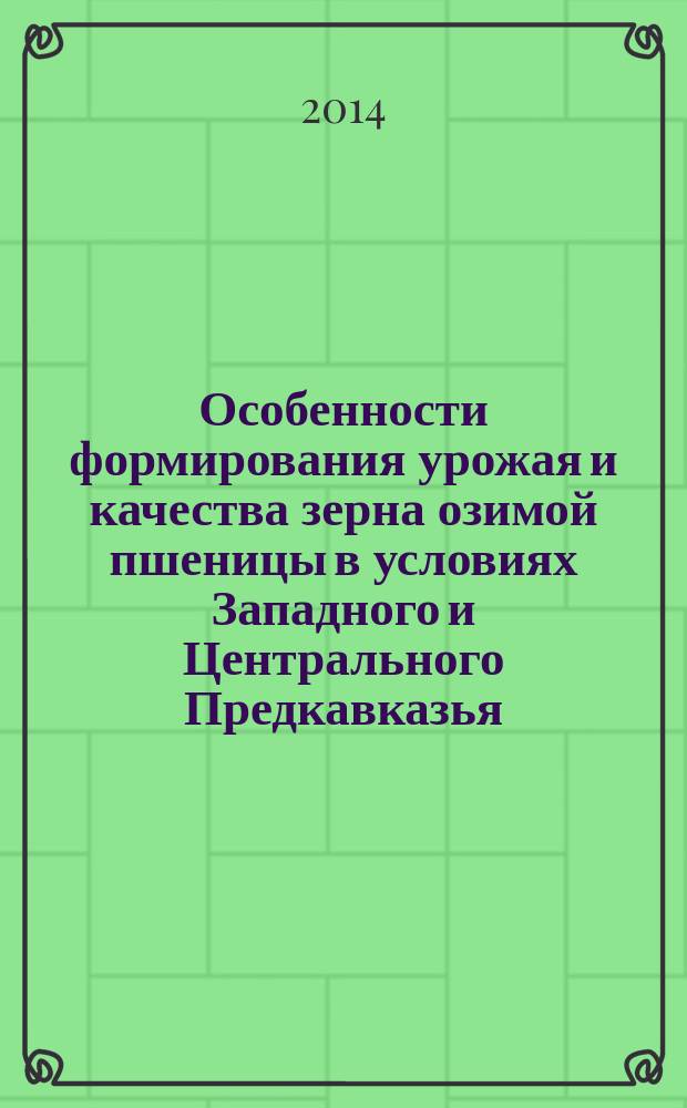 Особенности формирования урожая и качества зерна озимой пшеницы в условиях Западного и Центрального Предкавказья : автореферат диссертации на соискание ученой степени кандидата сельскохозяйственных наук : специальность 06.01.01 <Общее земледелие>