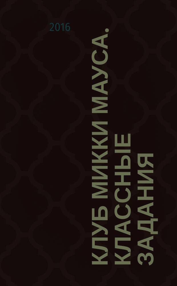 Клуб Микки Мауса. Классные задания: более 65 наклеек
