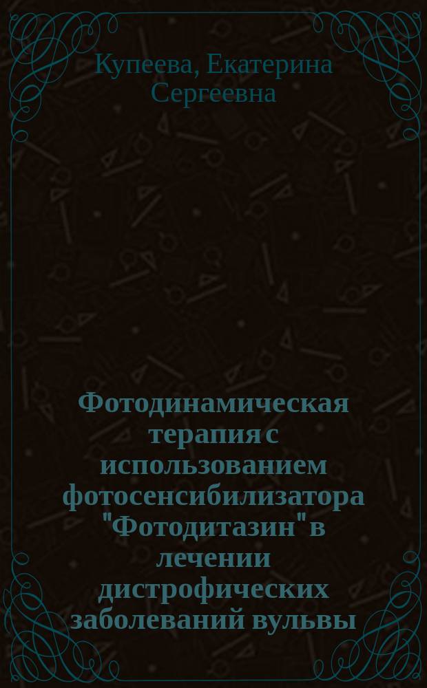 Фотодинамическая терапия с использованием фотосенсибилизатора "Фотодитазин" в лечении дистрофических заболеваний вульвы : автореферат диссертации на соискание ученой степени кандидата медицинских наук : специальность 14.01.01 <Акушерство и гинекология>
