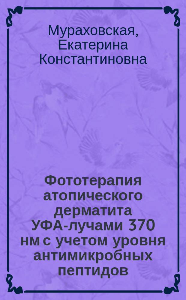 Фототерапия атопического дерматита УФА-лучами 370 нм с учетом уровня антимикробных пептидов : автореферат диссертации на соискание ученой степени кандидата медицинских наук : специальность 14.01.10 <Кожные и венерические болезни>