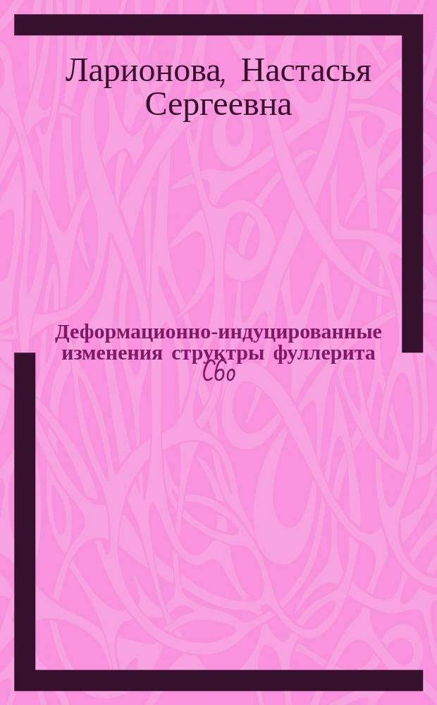 Деформационно-индуцированные изменения структры фуллерита C60/70/ и графита при механоактивации и их влияние на формирование механокомпозитов медь-фуллерит и медь-графит : автореферат диссертации на соискание ученой степени кандидата физико-математических наук : специальность 01.04.07 <Физика конденсированного состояния>