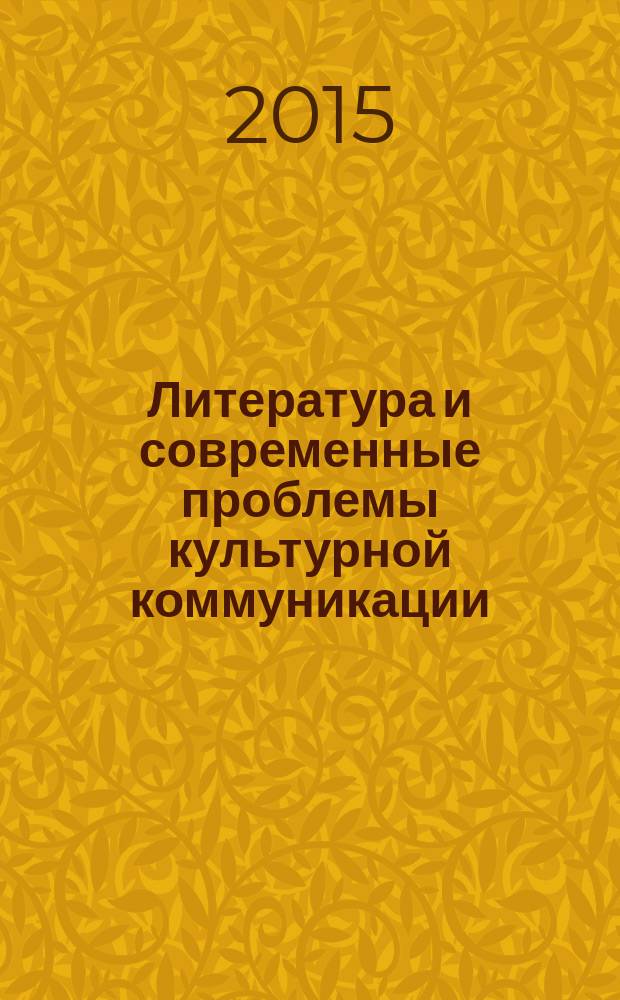 Литература и современные проблемы культурной коммуникации = Literature and modern problems of cultural communication : коллективная монография : сборник статей международной школы-семинара "Литература и современные проблемы культурной коммуникации" (Тамбов, 2014-2015 гг.)