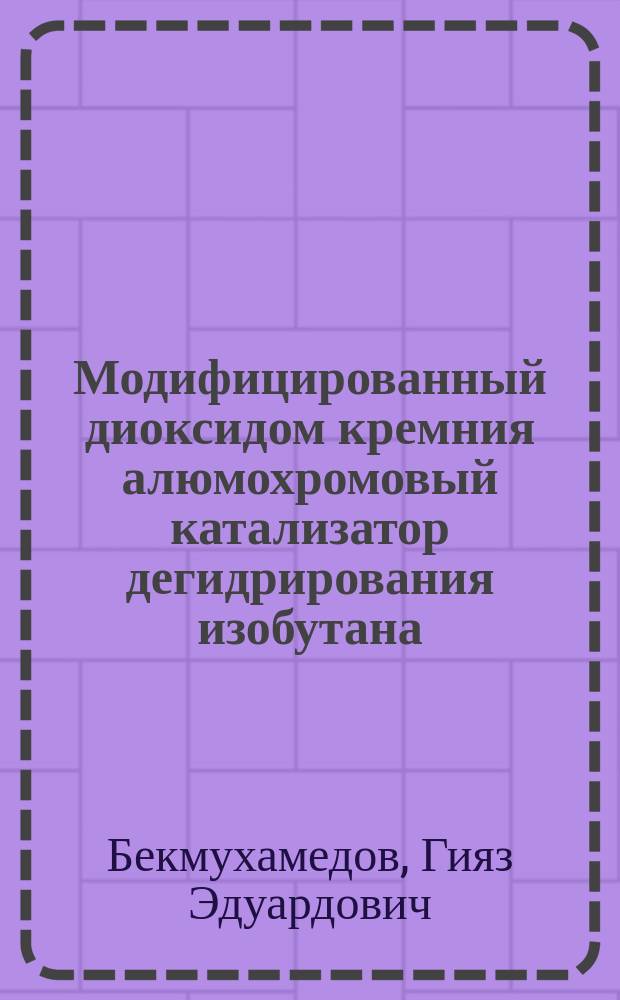 Модифицированный диоксидом кремния алюмохромовый катализатор дегидрирования изобутана : автореферат диссертации на соискание ученой степени кандидата химических наук : специальность 02.00.15 <Кинетика и катализ>