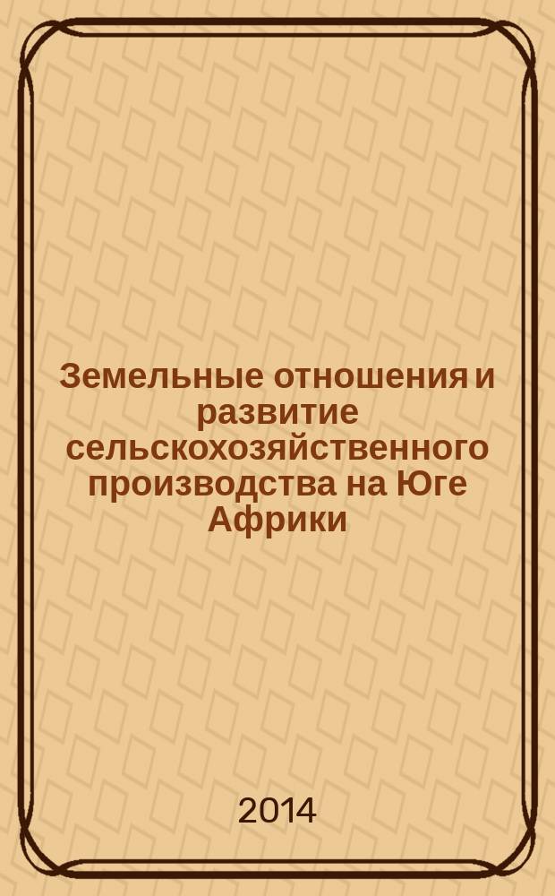 Земельные отношения и развитие сельскохозяйственного производства на Юге Африки : автореферат диссертации на соискание ученой степени кандидата экономических наук : специальность 08.00.14 <Мировая экономика>