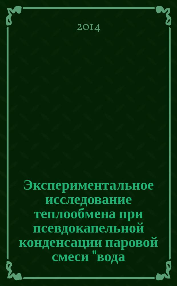 Экспериментальное исследование теплообмена при псевдокапельной конденсации паровой смеси "вода - этанол" на гладких и оребренных трубах : автореферат диссертации на соискание ученой степени кандидата технических наук : специальность 01.04.14 <Теплофизика и теоретическая теплотехника>