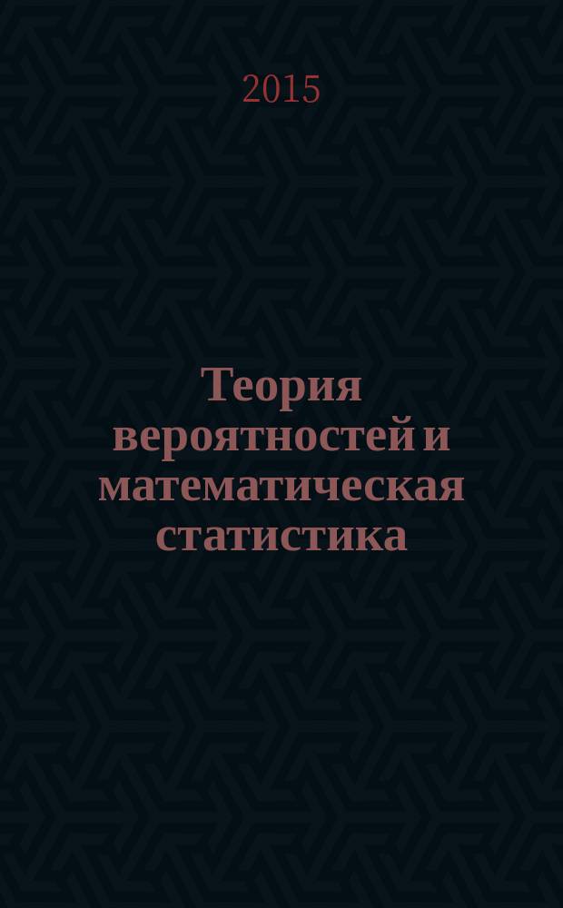 Теория вероятностей и математическая статистика : учебно-методическое пособие