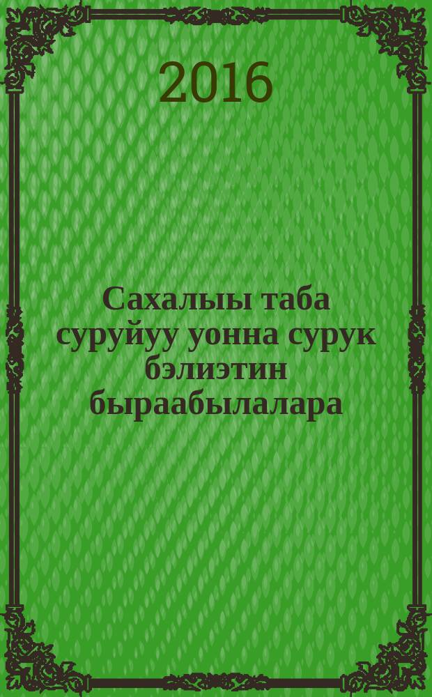 Сахалыы таба суруйуу уонна сурук бэлиэтин быраабылалара : СӨ Быраб-н 2015 с. ахсыньы 22 к. 501 №-дээх уурааҕа = Правила якутской орфографии и пунктуации