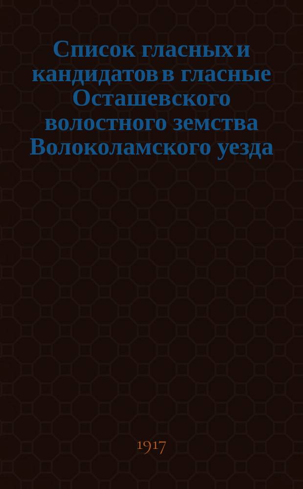 Список гласных и кандидатов в гласные Осташевского волостного земства Волоколамского уезда : листовка