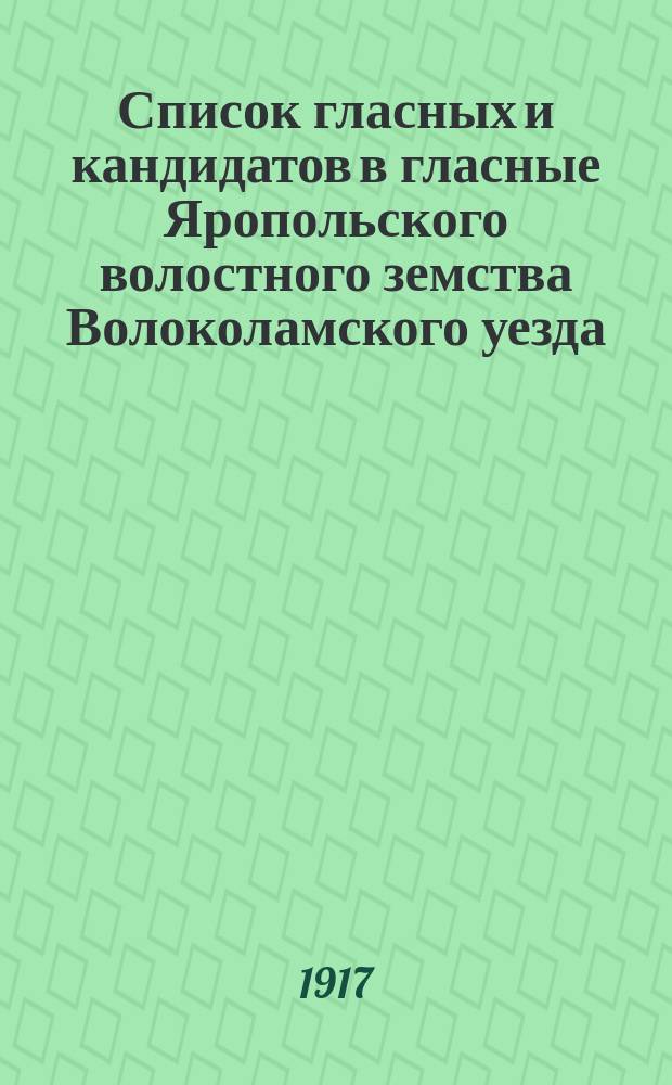 Список гласных и кандидатов в гласные Яропольского волостного земства Волоколамского уезда : листовка