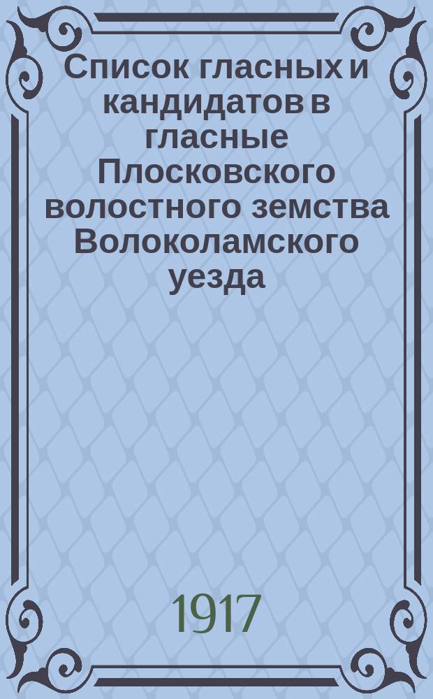 Список гласных и кандидатов в гласные Плосковского волостного земства Волоколамского уезда : листовка