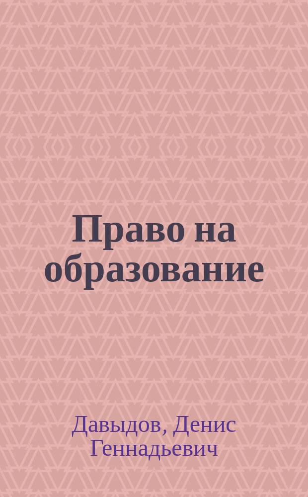 Право на образование: вопросы теории и практики : монография