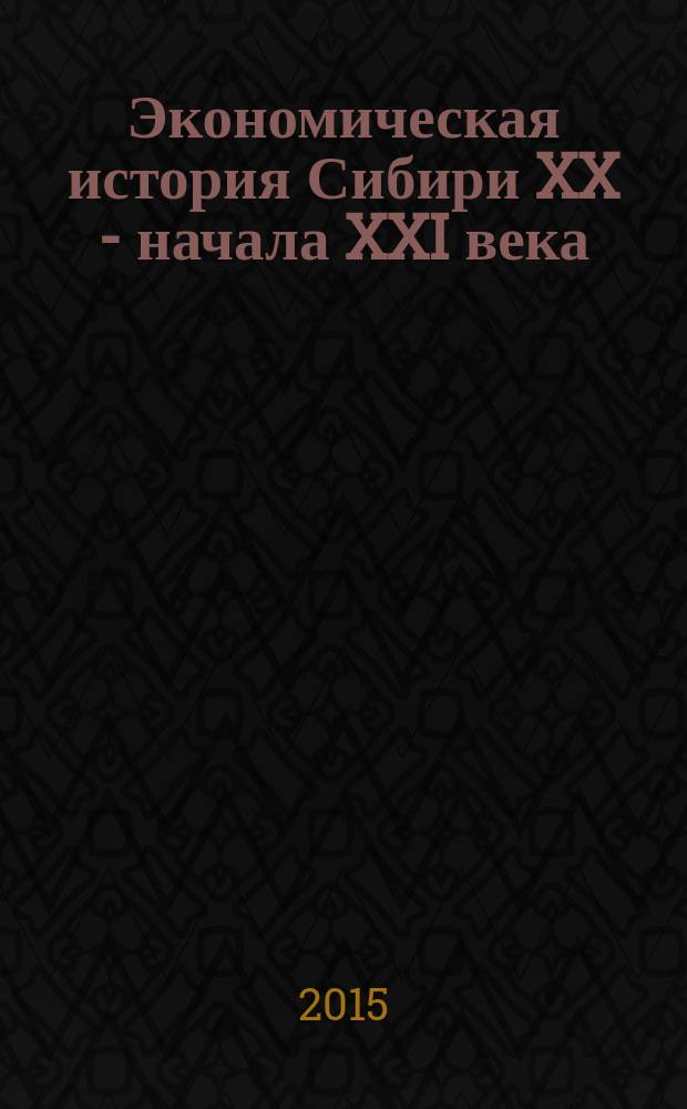 Экономическая история Сибири XX - начала XXI века : материалы IV Всероссийской научной конференции 26-27 июня 2015 г., Барнаул [в 2 т. Т. 2