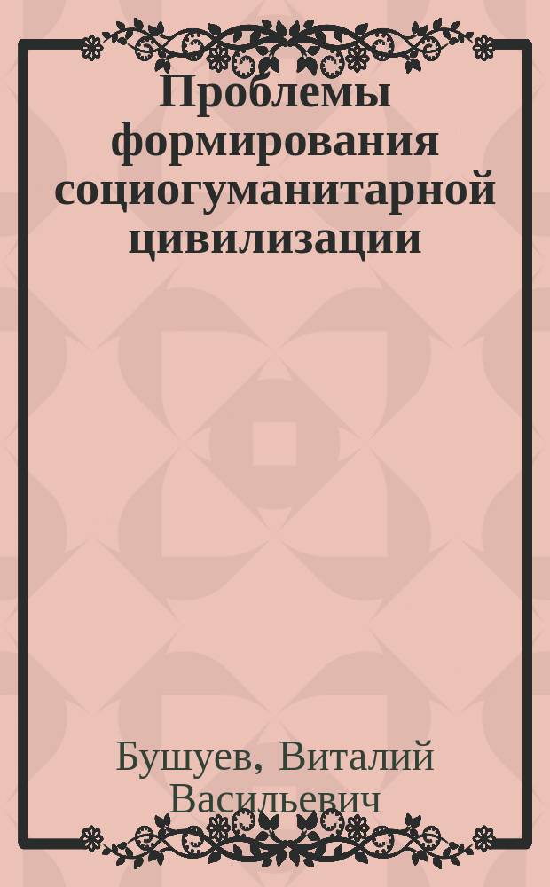 Проблемы формирования социогуманитарной цивилизации (естественно-гуманитарный синтез)