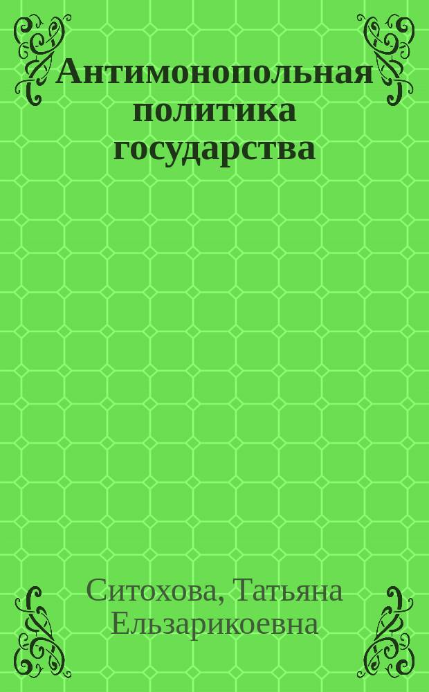 Антимонопольная политика государства: анализ проблем и перспективы развития