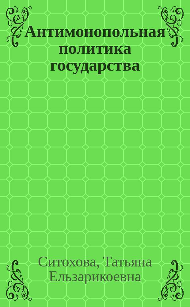 Антимонопольная политика государства: анализ проблем и перспективы развития