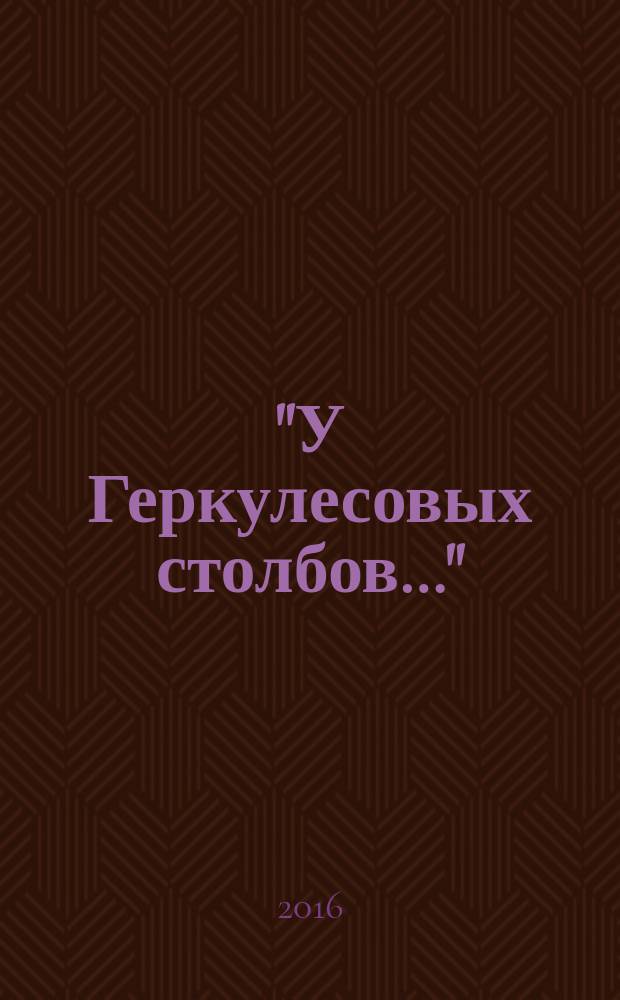 "У Геркулесовых столбов…" : моя кругосветная жизнь