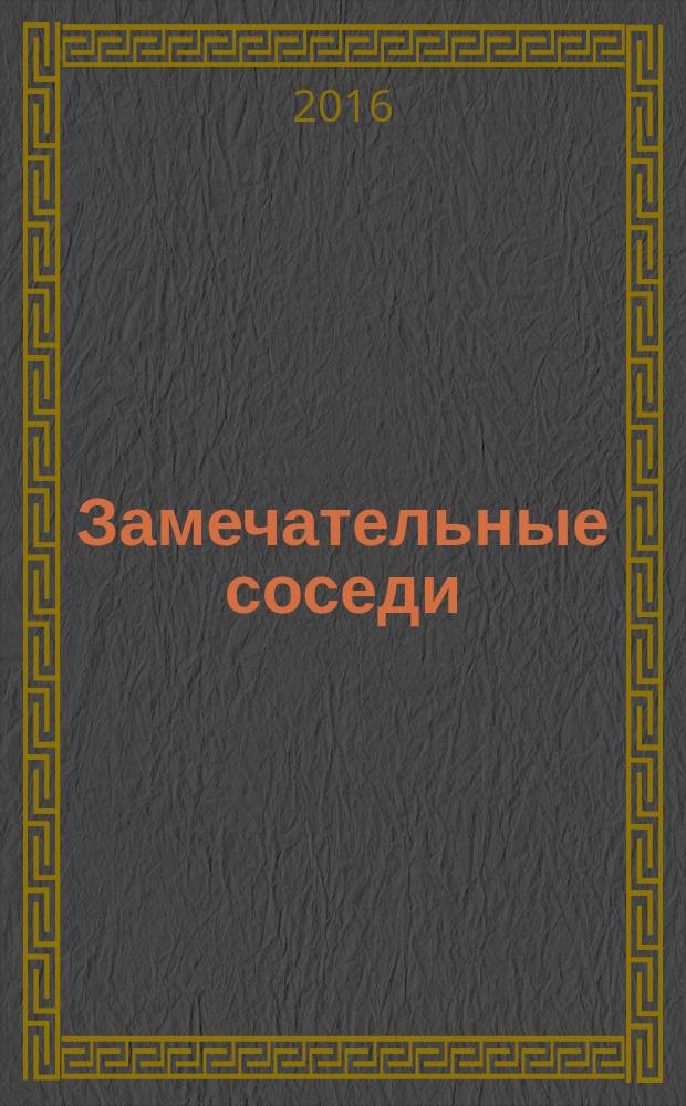 Замечательные соседи : для чтения взрослыми детям