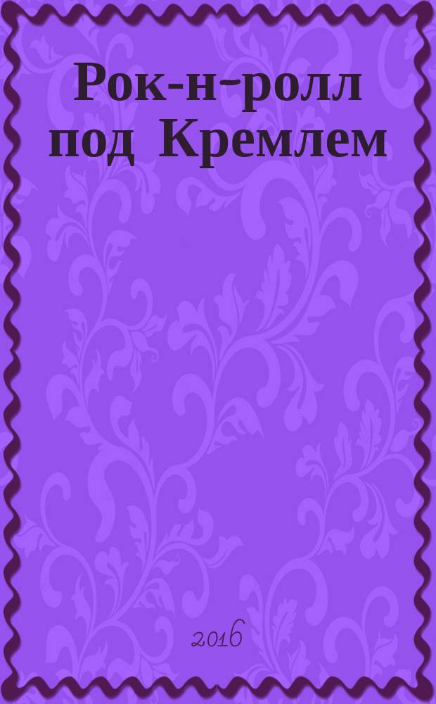 Рок-н-ролл под Кремлем : [роман]. [Кн.] 2 : Найти шпиона