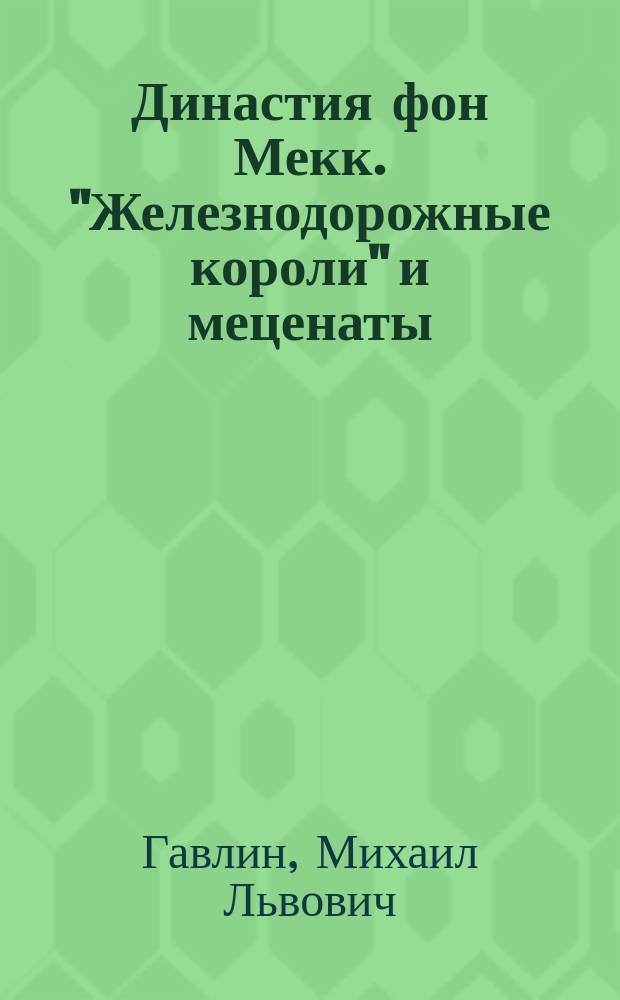 Династия фон Мекк. "Железнодорожные короли" и меценаты