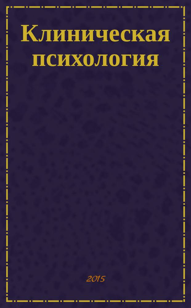 Клиническая психология : терминологический словарь : более 1500 терминов и понятий