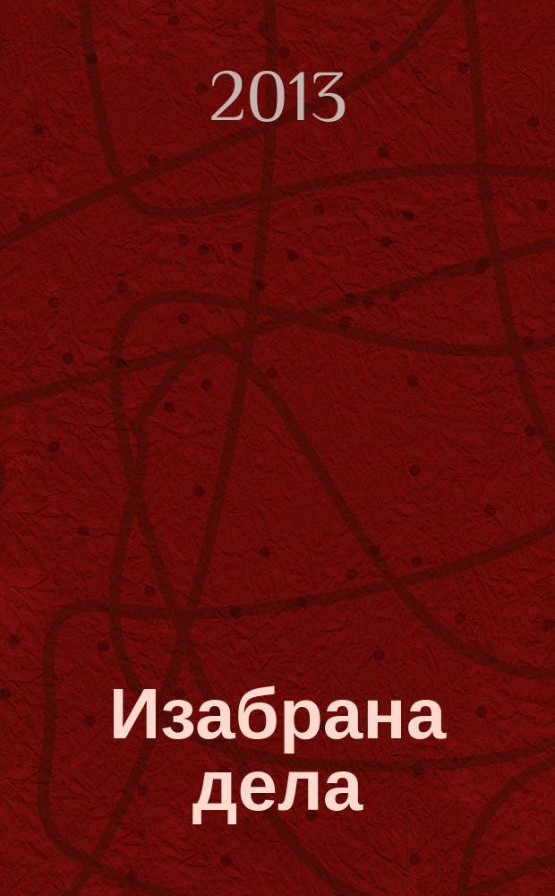Изабрана дела = Избранные произведения