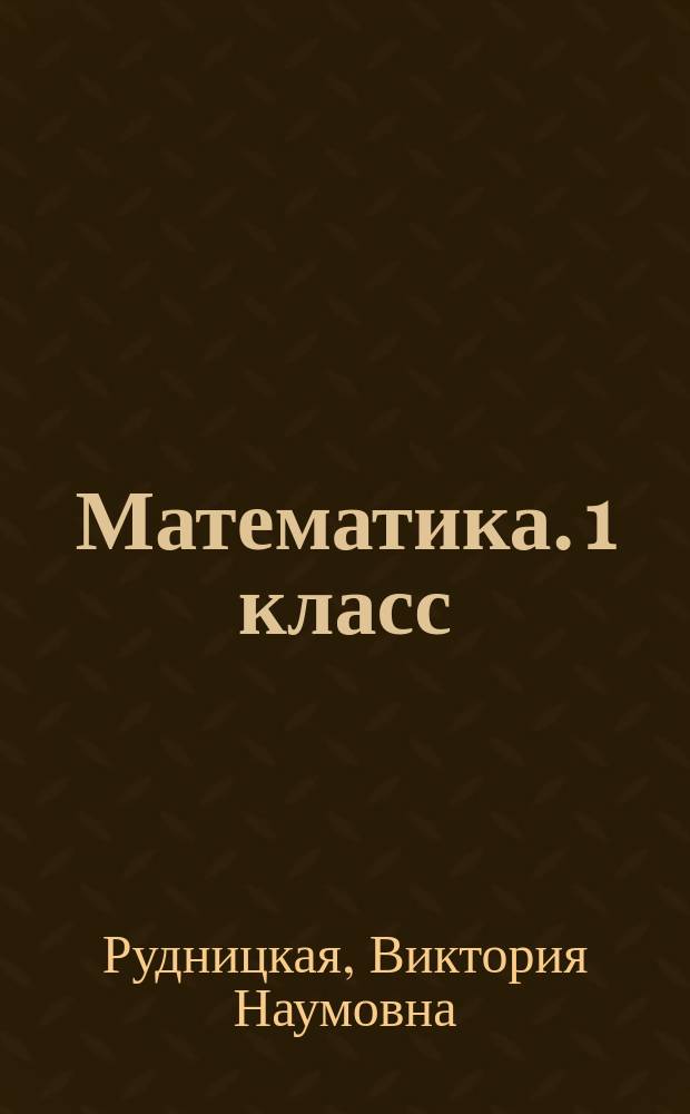 Математика. 1 класс