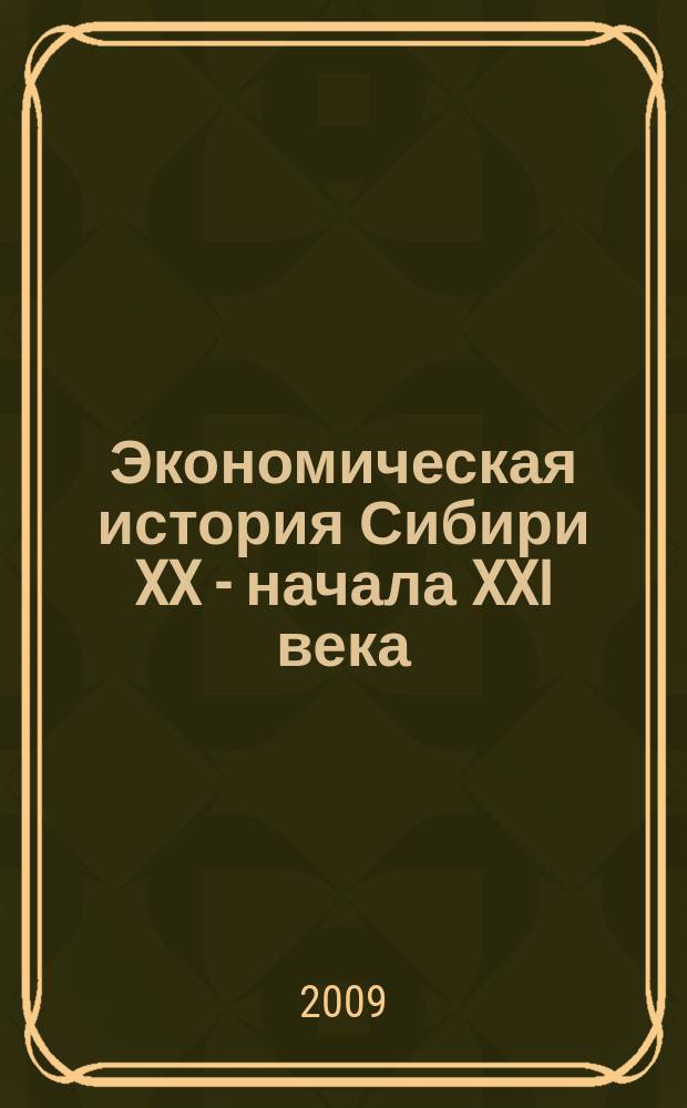 Экономическая история Сибири XX - начала XXI века : материалы IV Всероссийской научной конференции 26-27 июня 2015 г., Барнаул. Т. 1