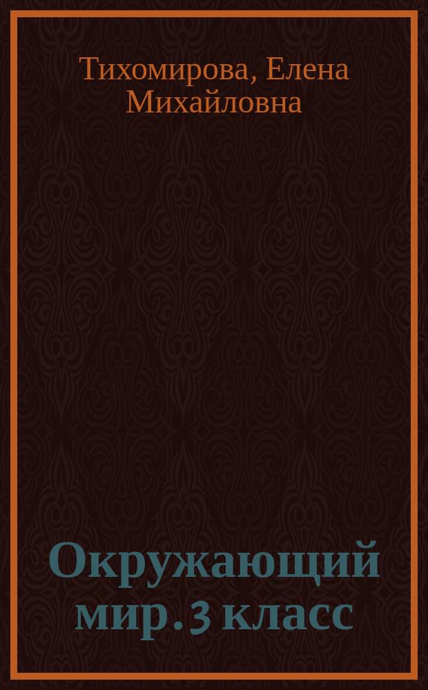 Окружающий мир. 3 класс