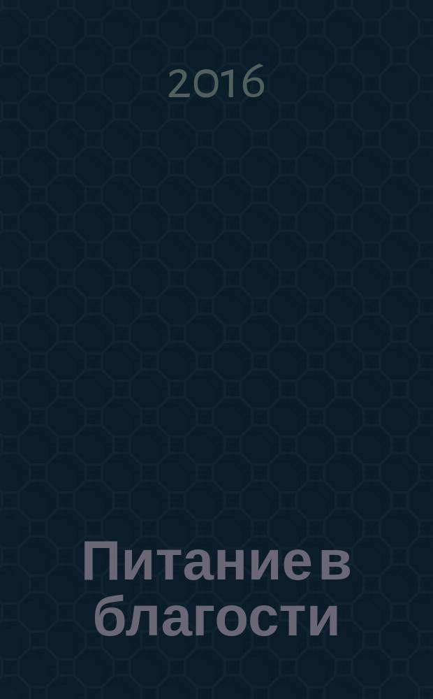 Питание в благости