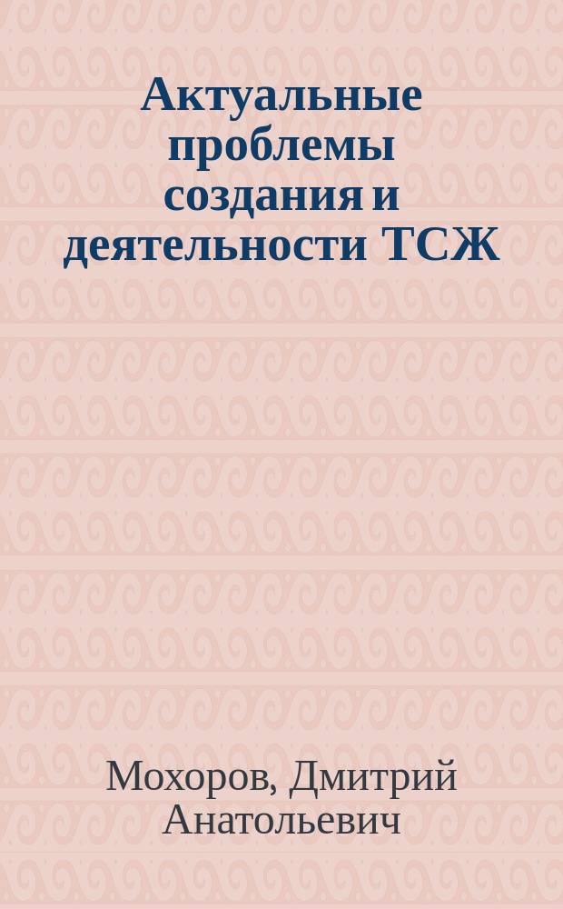 Актуальные проблемы создания и деятельности ТСЖ : информационный бюллетень