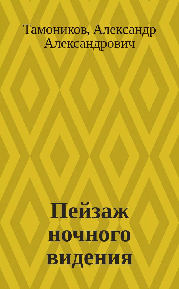Пейзаж ночного видения