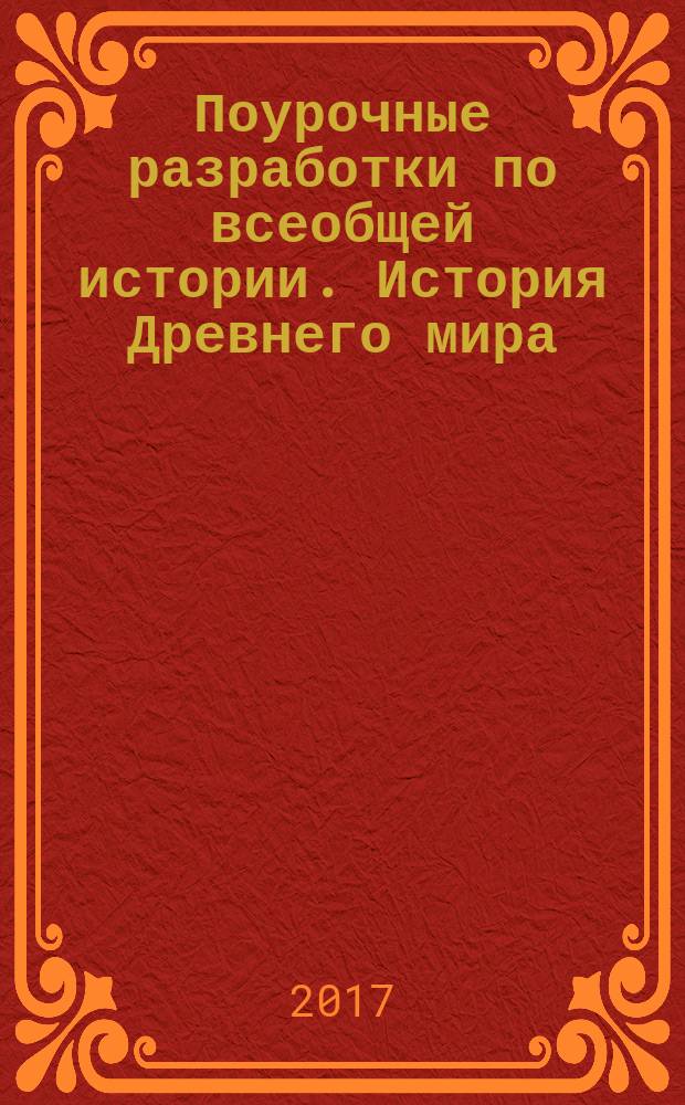 Поурочные разработки по всеобщей истории. История Древнего мира : 5 класс : к учебнику А. А. Вигасина и др. (М.: Просвещение)