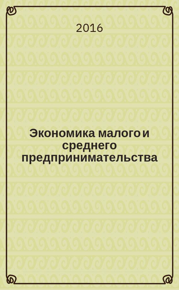 Экономика малого и среднего предпринимательства: современное состояние и пути развития