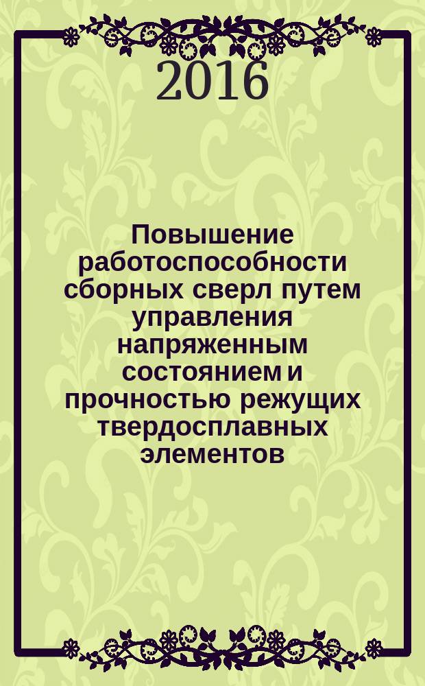 Повышение работоспособности сборных сверл путем управления напряженным состоянием и прочностью режущих твердосплавных элементов