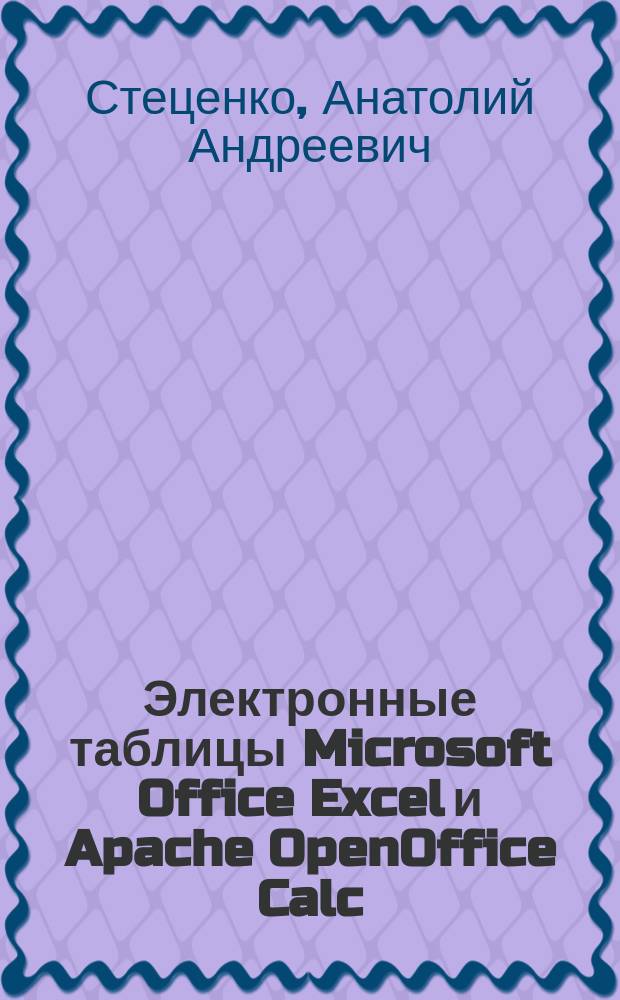 Электронные таблицы Microsoft Office Excel и Apache OpenOffice Calc : лабораторный практикум : для студентов всех форм обучения всех специальностей и магистров