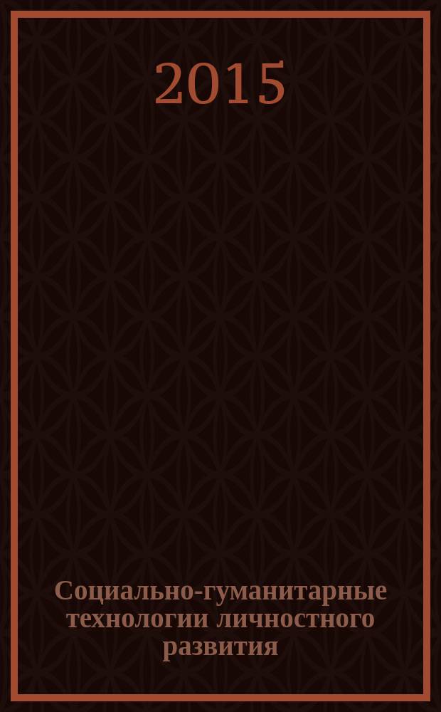 Социально-гуманитарные технологии личностного развития: опыт, инновации, перспективы : материалы III Международной научно- практической конференции (27-28 ноября 2014 г.)