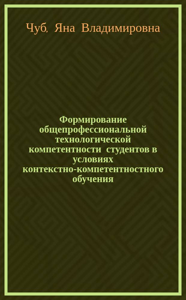 Формирование общепрофессиональной технологической компетентности студентов в условиях контекстно-компетентностного обучения : автореферат диссертации на соискание ученой степени кандидата педагогических наук : специальность 13.00.08 <Теория и методика профессионального образования>
