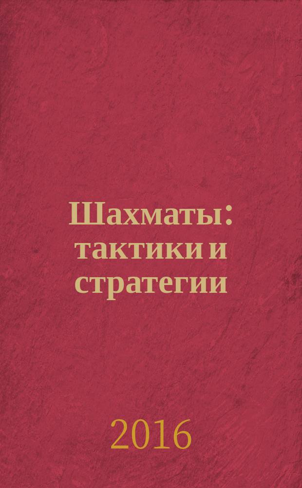 Шахматы : тактики и стратегии : для детей младшего школьного возраста : ил. Андраш Талоши