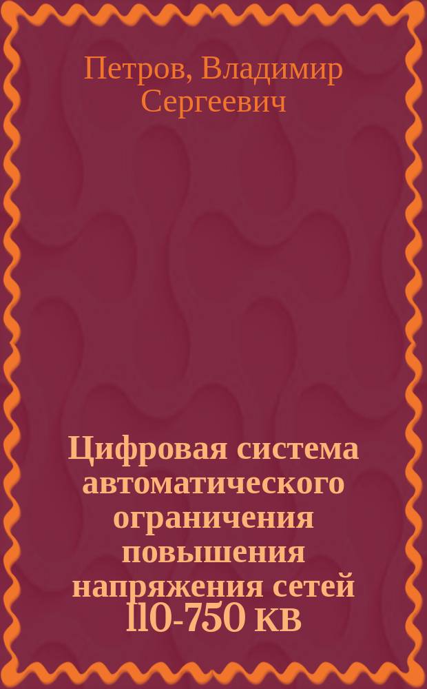 Цифровая система автоматического ограничения повышения напряжения сетей 110-750 КВ : автореферат диссертации на соискание ученой степени кандидата технических наук : специальность 05.14.02 <Электрические станции и электроэнергетические системы>