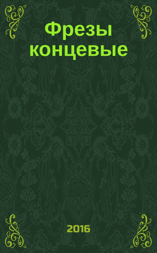 Фрезы концевые = End mills. Specifications : Технические условия : ГОСТ 17024-2015