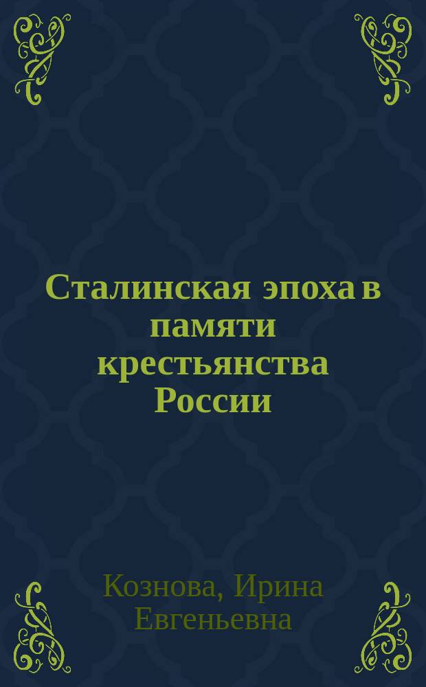 Сталинская эпоха в памяти крестьянства России