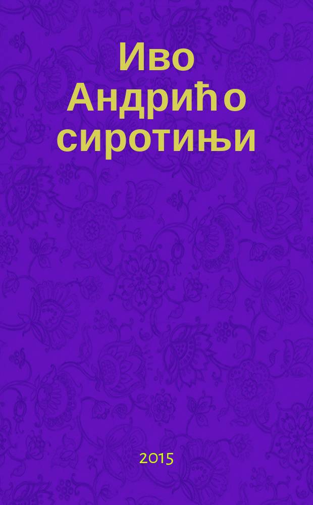 Иво Андрић о сиротињи = Иво Андрич о бедности