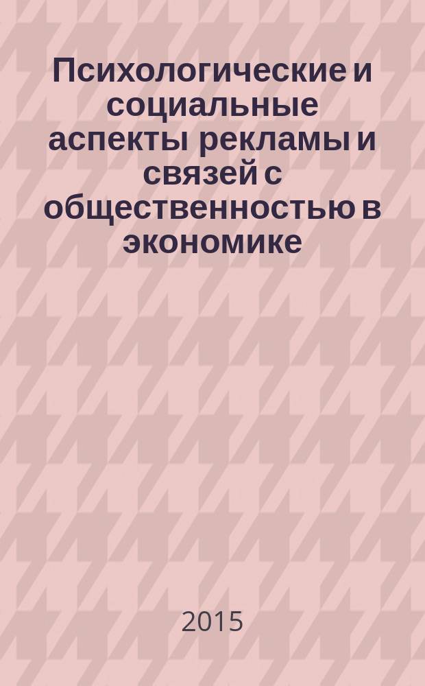 Психологические и социальные аспекты рекламы и связей с общественностью в экономике : учебное пособие