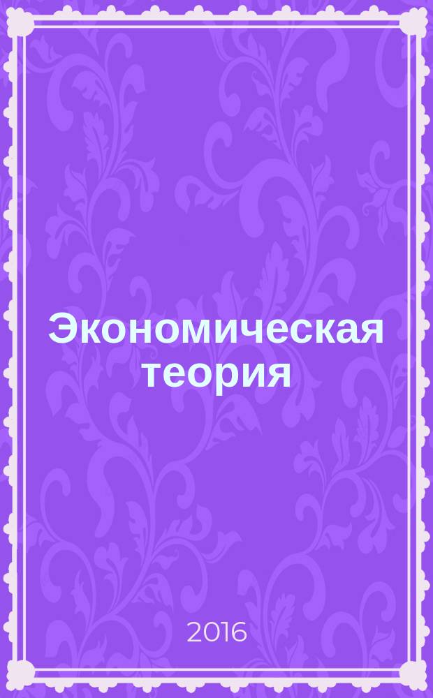 Экономическая теория (макроэкономика) Практикум